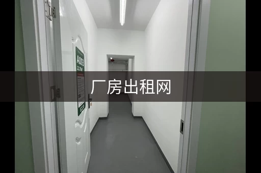 厂房出租网，最新最全厂房仓库信息