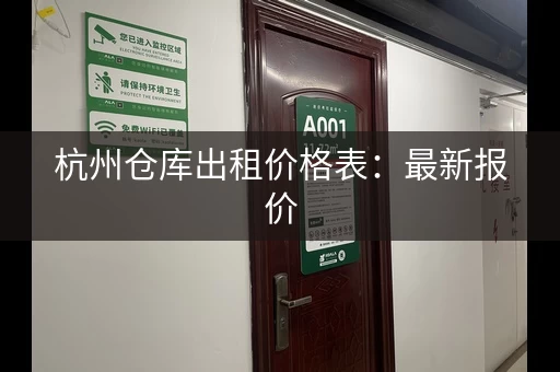 杭州仓库出租价格表：最新报价，精准参考！