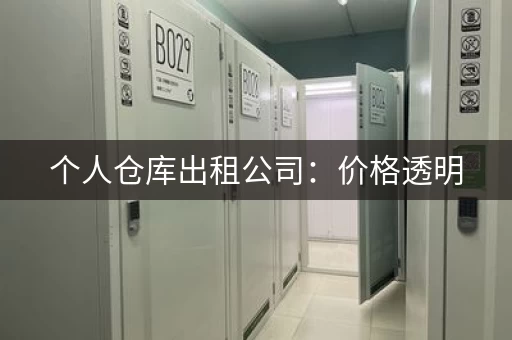 个人仓库出租公司：价格透明，值得信赖