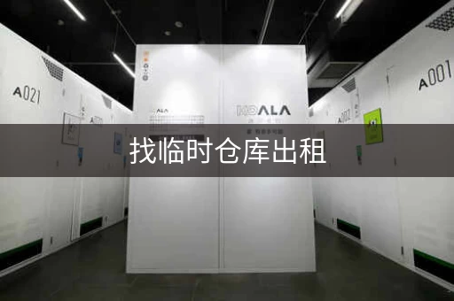 找临时仓库出租，就来这里！