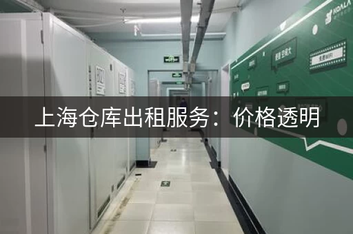 上海仓库出租服务：价格透明，管理规范