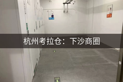 杭州考拉仓：下沙商圈，学林街1359号，仓储服务找我们