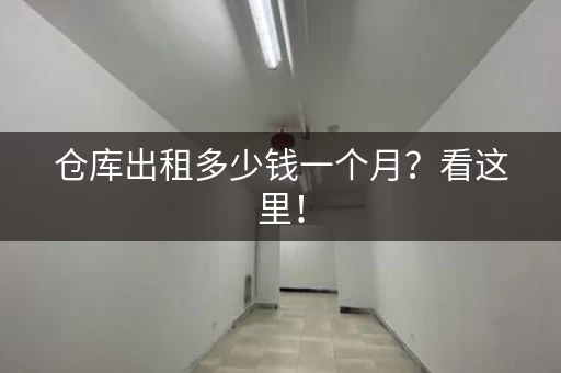 仓库出租多少钱一个月？看这里！