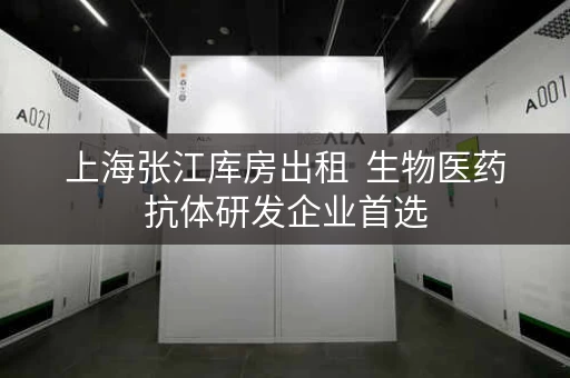 上海张江库房出租  生物医药抗体研发企业首选