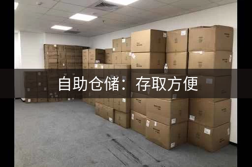 自助仓储：存取方便，价格透明