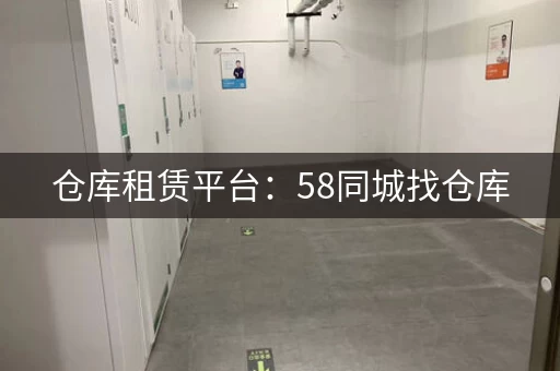 仓库租赁平台：58同城找仓库，快速便捷