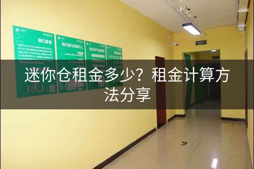 迷你仓租金多少？租金计算方法分享