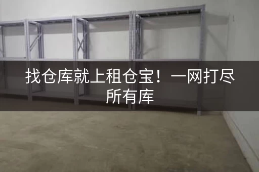 找仓库就上租仓宝！一网打尽所有库