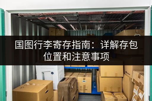 国图行李寄存指南：详解存包位置和注意事项