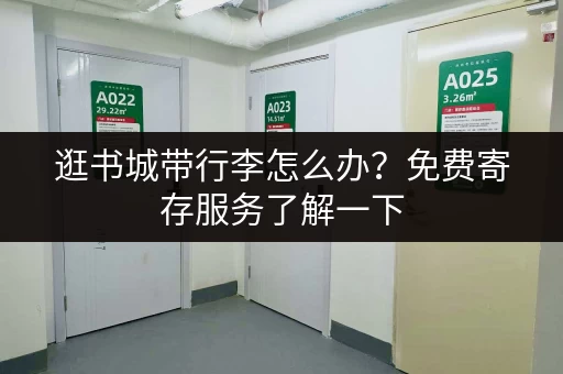 逛书城带行李怎么办？免费寄存服务了解一下