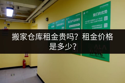 搬家仓库租金贵吗？租金价格是多少？