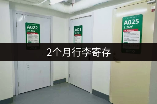 2个月行李寄存，价格要多少才合理？