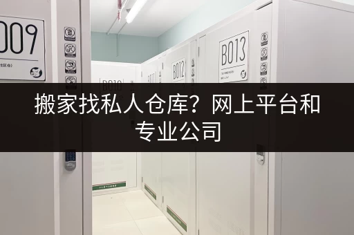 搬家找私人仓库？网上平台和专业公司，轻松找到性价比高的仓库！