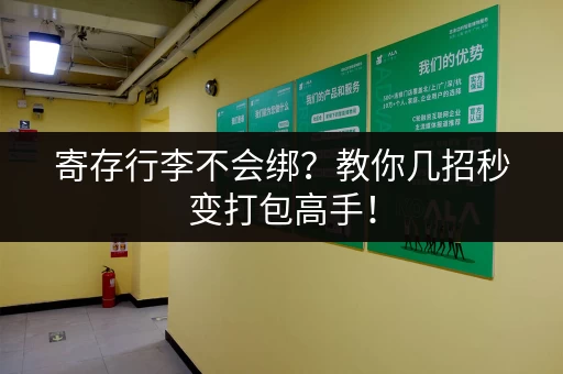 寄存行李不会绑？教你几招秒变打包高手！