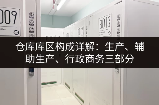 仓库库区构成详解：生产、辅助生产、行政商务三部分