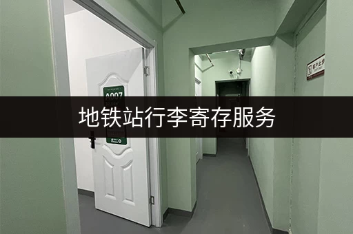 地铁站行李寄存服务，方便出行更轻松！