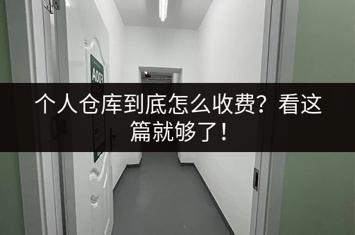 个人仓库到底怎么收费？看这篇就够了！