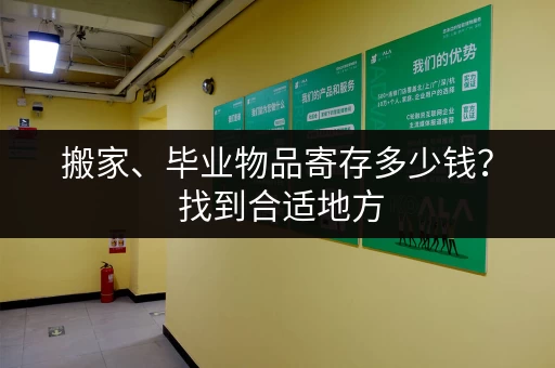 搬家、毕业物品寄存多少钱？ 找到合适地方，轻松解决烦恼！