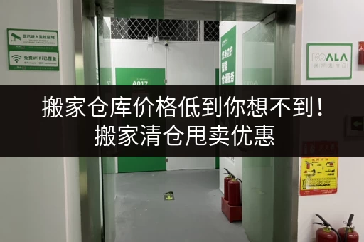 搬家仓库价格低到你想不到！ 搬家清仓甩卖优惠