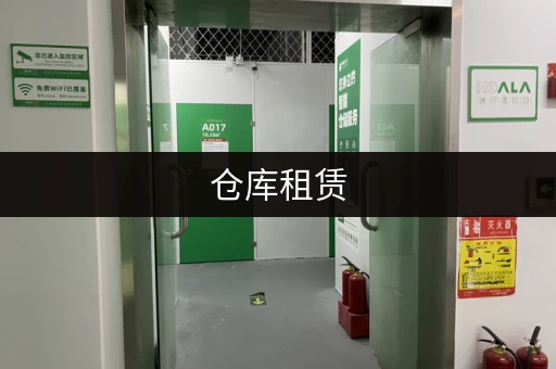 仓库租赁，货源哪里找？这些平台帮您解决！