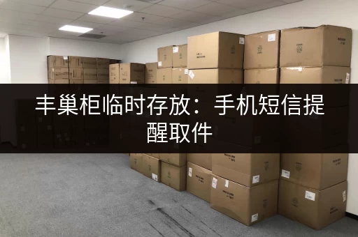 丰巢柜临时存放：手机短信提醒取件