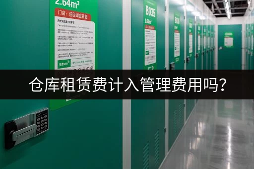 仓库租赁费计入管理费用吗？