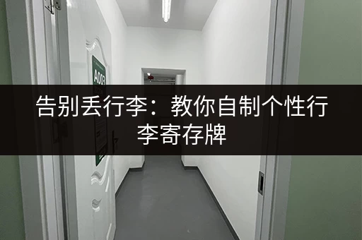 告别丢行李：教你自制个性行李寄存牌