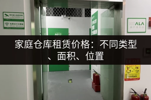 家庭仓库租赁价格：不同类型、面积、位置，价格大不同！