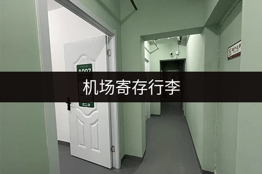 机场寄存行李，时间限制是？