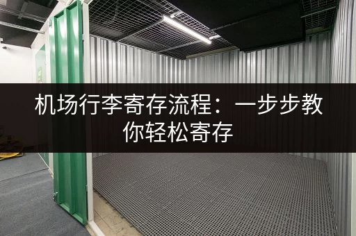 机场行李寄存流程：一步步教你轻松寄存