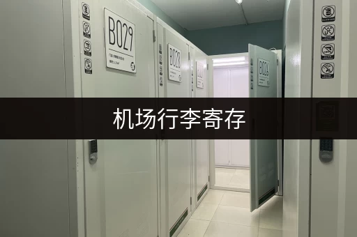 机场行李寄存，多少钱才算合理？