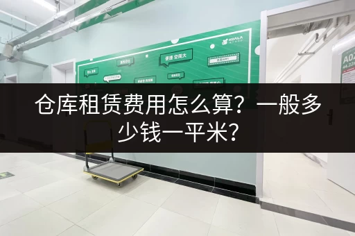 仓库租赁费用怎么算？一般多少钱一平米？