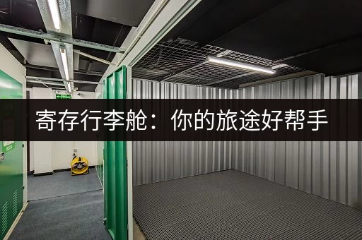 寄存行李舱：你的旅途好帮手