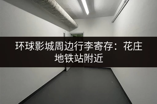 环球影城周边行李寄存：花庄地铁站附近，价格实惠