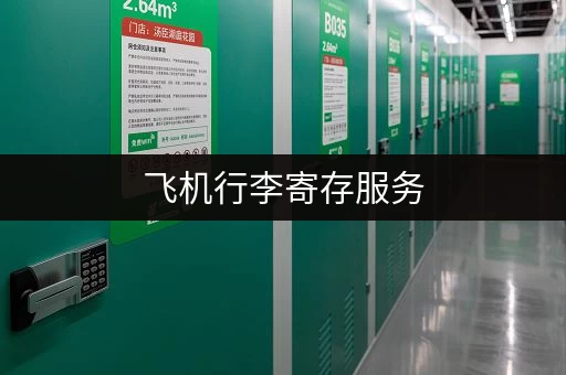 飞机行李寄存服务，方便你的旅途