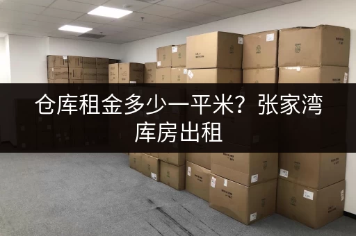 仓库租金多少一平米？张家湾库房出租，500㎡