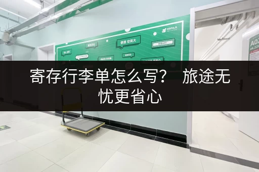 寄存行李单怎么写？  旅途无忧更省心
