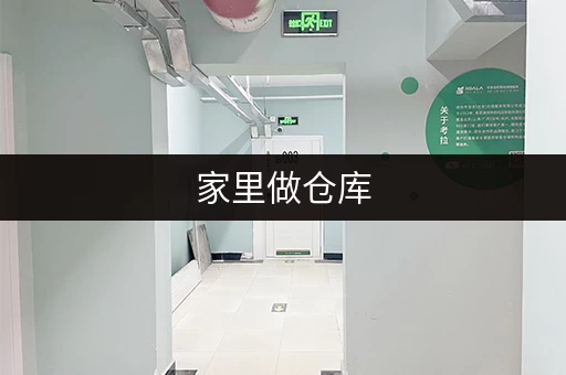 家里做仓库，一家人齐上阵，轻松搞定!