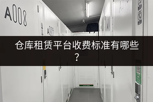 仓库租赁平台收费标准有哪些？