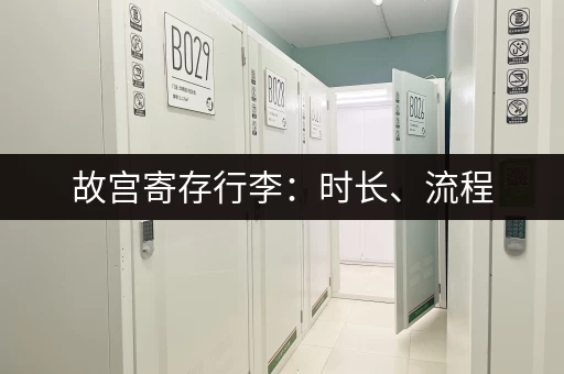 故宫寄存行李：时长、流程，你需要知道这些！