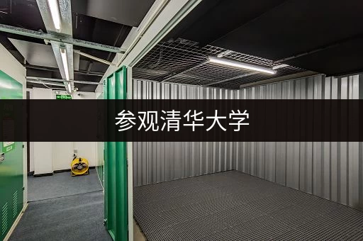 参观清华大学，行李放哪？贴心寄存服务了解一下！