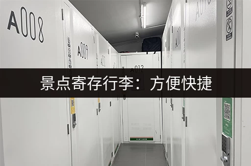 景点寄存行李：方便快捷，让旅行更美好！
