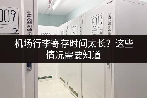 机场行李寄存时间太长？这些情况需要知道
