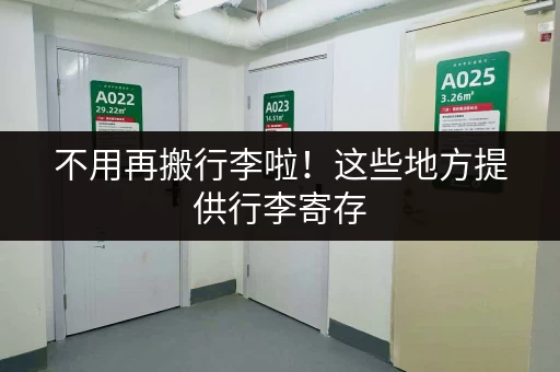 不用再搬行李啦！这些地方提供行李寄存