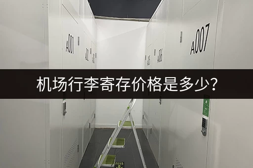 机场行李寄存价格是多少？