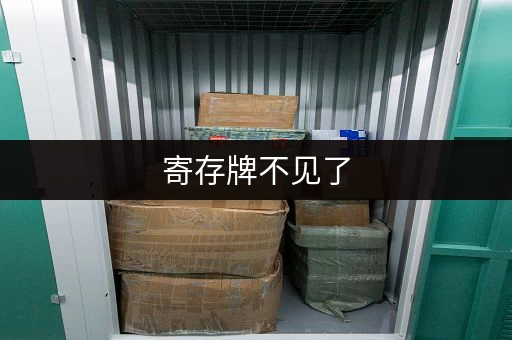 寄存牌不见了，该怎么处理？