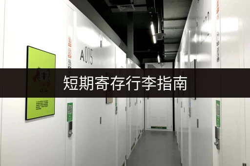 短期寄存行李指南，让你轻松出行！