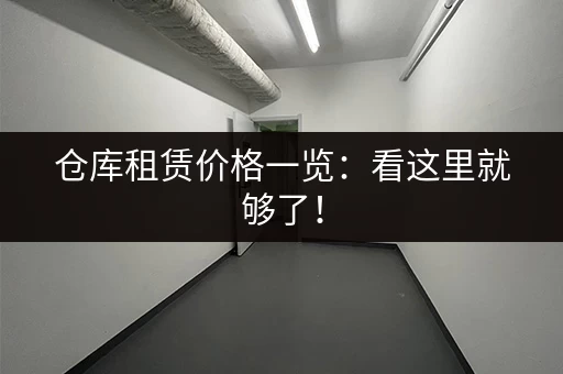 仓库租赁价格一览：看这里就够了！