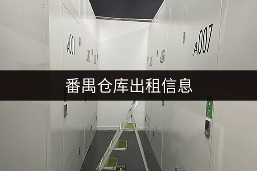 番禺仓库出租信息，价格、面积、类型任你选！