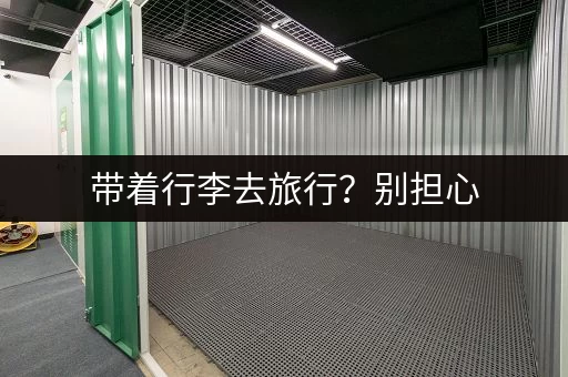 带着行李去旅行?别担心,这些地方可以寄存! 带着行李去旅行?别担心,这些地方可以寄存!